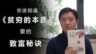 2019诺贝尔经济学奖得主解释《贫穷的本质》，这里有穷人的致富秘诀！YNZ读书-1/1000