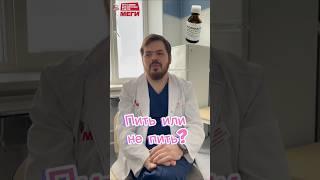 Осторожно, корвалол! #доктор#меги #медицина #shorts