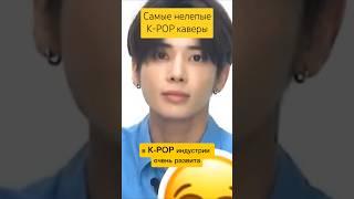 Самые нелепые K-POP каверы #gidle #itzy #aespa #enhypen #txt #boynextdoor #seventeen #blackpink