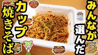 【インスタント】人気のカップ焼きそばトップ5！【ずんだもん解説】