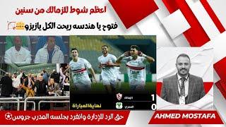 اعظم شوط  للزمالك من سنين فتوح يا هندسه ريحت الكل يازيزو حق الرد للإدارة وانفرد بجلسه المدرب جروس