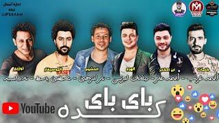 مهرجان كده باى باى - انا نجاح يا اشباح - رمضان البرنس - احمد عامر - تامر النزهى - مصطفى باسط 2020