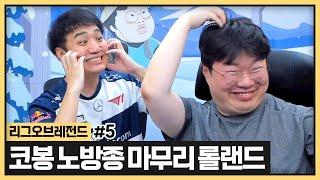 코봉팀 VS 상교팀 롤노방종팀끼리 하는 롤랜드ㅋㅋㅋㅋㅋㅋ (2024.02.10)