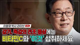 [바노웰니스TV] 비타민C 이왕재 박사의 2025년 1월 라이브 방송(요약본)