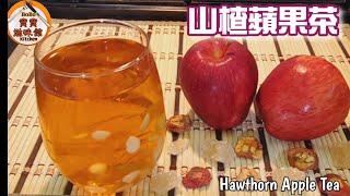 山楂蘋果茶|煲出甜酸味嘅黃金比例|可消暑解渴去除多餘脂肪|Hawthorn Apple Tea