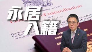 英国永居vs英国入籍，该如何选择？