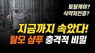 탈모샴푸 제대로 골라보자! How to Choose Right Hair Growth Shampoo