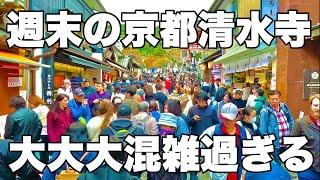 【4K】2024年11月23日（土）週末の京都清水寺の紅葉色づき状況。大大大混雑過ぎる！周末清水寺的秋叶颜色不断变化。太拥挤了！Kiyomizu-dera Temple in Kyoto japan