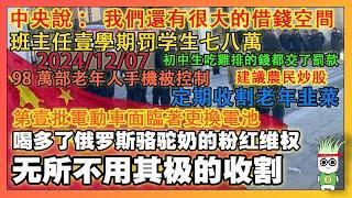 【底層現狀】初中生遲到、睡懶覺都要罰款，壹學期罰了七八萬，吃雞排的錢都被掏空，老爺們說，中央財政還有比較大舉債空間，｜韭菜視頻｜經濟下行｜软肋｜新能源｜化債｜城管｜｜Reaction Video