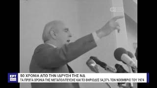 ΝΔ: 50 χρόνια από την ίδρυσή της – Οι «σταθμοί» στην ιστορία της παράταξης | 4/10/2024 | ΕΡΤ