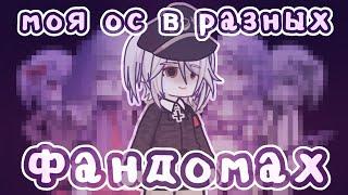 //Делаю свою ос в разных фандомах//Gacha life 2//От Рейки!//