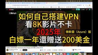 2025年免费vpn推荐 翻墙教程 如何在微软云上自己搭建vpn 赠送200美金优惠卷  看日本8k影片超级流畅 苹果 安卓 Windows Linux Macbook Ipad Iphone