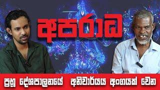 අපරාධ, ප්‍රභූ දේශපාලනයේ  අනිවාර්යය අංගයක් වෙන හැටි | The Alchemist | මිත්‍යාදිට්ඨි | Episode 15