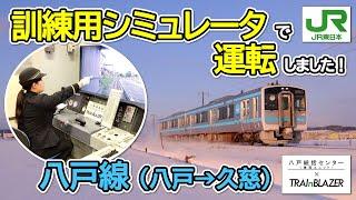 【JR東日本】八戸線を訓練用シミュレータで運転しました！(八戸→久慈)【八戸統括センター(乗務ユニット)】