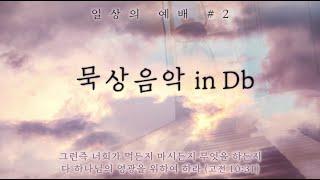 일상의 예배 #2: 묵상음악 in Db || 차분한 배경음악 /  묵상반주 / Peaceful Piano Instrumental