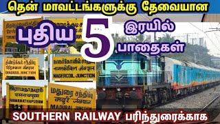 South districts need 5 Important Railway Projects | Southern Railway | Madurai Thoothukudi Karaikudi