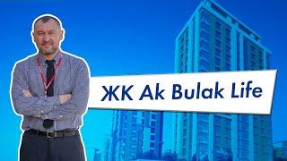 Обзор ЖК Ak Bulak Life/ Выпуск #17/ компания Этажи
