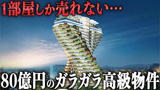 【衝撃】1部屋しか売れていない80億円の超高級住宅は6年経ってもなぜガラガラなのか？