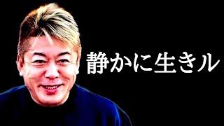 【堀江貴文】実はまわりの人に気づかれないように声も出さず静かに生きています【ホリエモン　切り抜き】