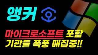 앵커코인 기관들이 매수하는 이유!!? web3 의 대장 명품은 명품이다