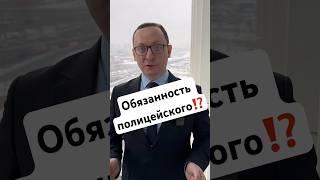 ️Обязанность полицейского⁉️ #адвокат #полиция #чп #москва