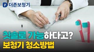 칫솔로 가능한 🪥 대구보청기 청소방법 / 더존보청기