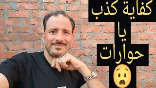 لأول مرة: كواليس الكذب في قصة محمد وحمدي!(عيلة حوارات تكشف المستور)