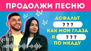 УГАДАЙ ПРОПУЩЕННЫЕ СЛОВА В ПЕСНЯХ / EMOJI COOL 