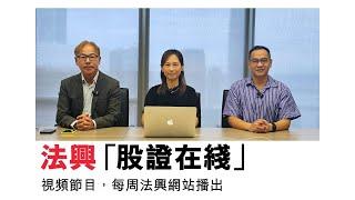 ［第453集］港股17000點待變，本周騰訊及阿里業績  #窩輪 #法興 #牛熊證 #認股證  #JETMEDIA  #港股輪證 #法興特約