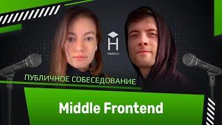 Публичное собеседование: Middle фронтенд-разработчик [Хекслет + Podlodka Frontend Crew]