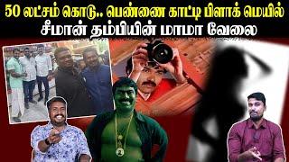 50 லட்சம் கொடு.. பெண்ணை காட்டி பிளாக் மெயில் | சீமான் தம்பியின் மாமா வேலை | Seeman | NTK Scam