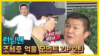 자기는 억울해야 제맛이지 2탄!《런닝맨 / 예능맛ZIP / RunningMan 》