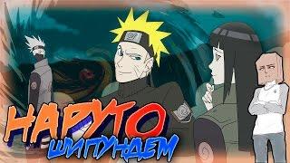 НАРУТО ШИПУНДЕМ! / NARUTO SHIPPINDEM! ( Пародия ) [ Дубляж, Озвучка, Rus ]