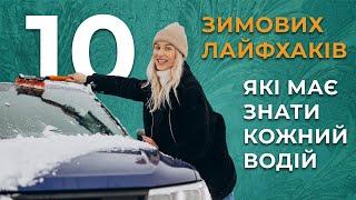 10 зимових лайфхаків, які повинен знати кожний водій