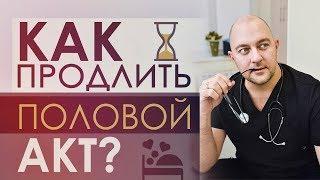 Как долго не кончать? Избавляемся от быстрого семяизвержения.