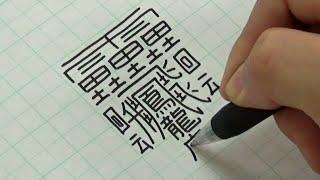 The hardest kanji to write in the world