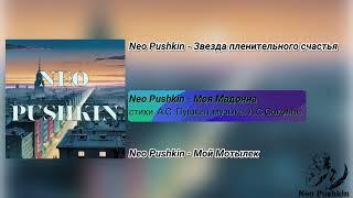 NEO PUSHKIN – ЗВЕЗДА ПЛЕНИТЕЛЬНОГО СЧАСТЬЯ - EP