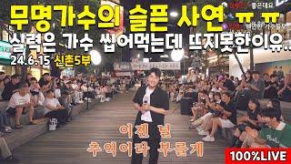 5부 이분은 꼭 떠야합니다 ㅠㅠ 어느 '무명가수'의 슬픈 사연.. 너무 감동+실력 미친참가자