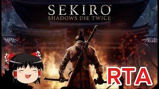 【コメ付き】 隻狼　SEKIRO: SHADOWS DIE TWICE ゆっくり実況解説RTA【biimシステム】