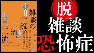 【書籍 解説】雑談の一流、二流、三流｜コミュ力おばけ養成講座