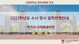 2023학년도 고려대학교 수시·정시 입학전형안내_박민규 인재발굴처장