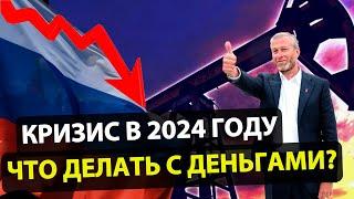 ЧТО БУДЕТ С РОССИЕЙ В КРИЗИС? КАК НЕ ПОТЕРЯТЬ, А РАЗБОГАТЕТЬ?  ПРОБЛЕМЫ С БЮДЖЕТОМ РФ В КРИЗИС