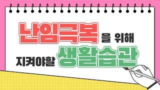 난임극복을 위해 지켜야할 생활습관