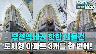 (부천아파트) 부천역세권 엑기스 긴급대물건 아파트 3개를 이 영상 하나로 다 보여드립니다! /  5069