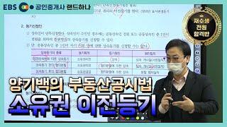 [EBS공인중개사_랜드하나]재수생 전원합격반! 양기백의 부동산공시법 소유권 이전등기