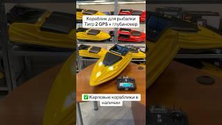 Кораблик для рыбалки Тигр 2 с GPS автопилотом и глубиномером  #корабликдлярыбалки отправили