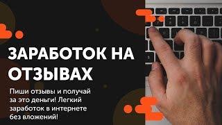 Заработок в интернете на отзывах - полная инструкция 500 рублей в день