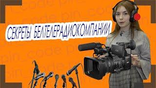 Экскурсия по ТВ! Секреты Белтелерадиокомпания