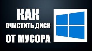 Как очистить диск от мусора на Windows 10