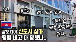 [캄보디아] 마트엔 가짜 한국 제품이.. 신도시 상가는 텅 비었고... 프놈펜 부동산현실.